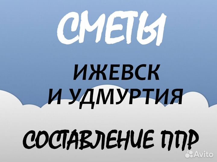Составление смет, разработка ппр, услуги сметчика