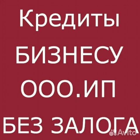 Взять кредит под бизнес проект Помощь в получении кредита для ип и ооо в Каменке Услуги Авито