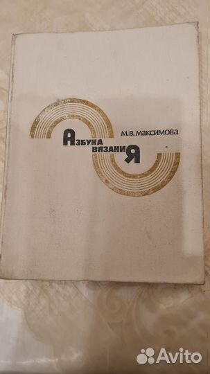 Книга азбука вязания автор М. В. Максимова