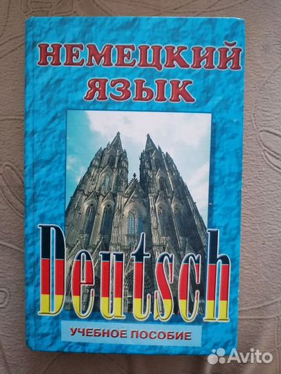 Немецкий язык, учебное пособие
