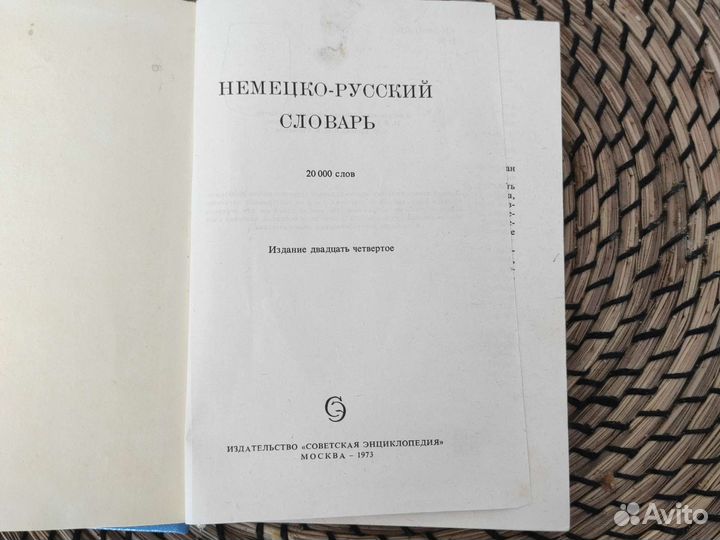 Немецко русский словарь