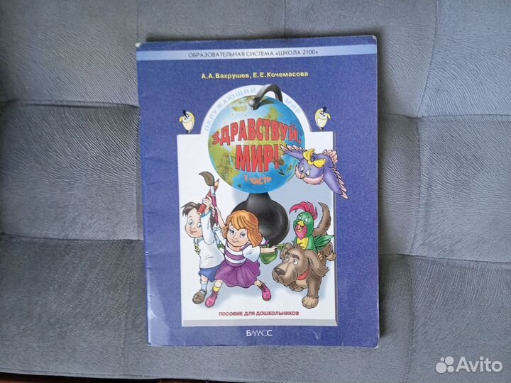 Здравствуй, мир А. А. Вахрушев, Е. Е. Кочемасова