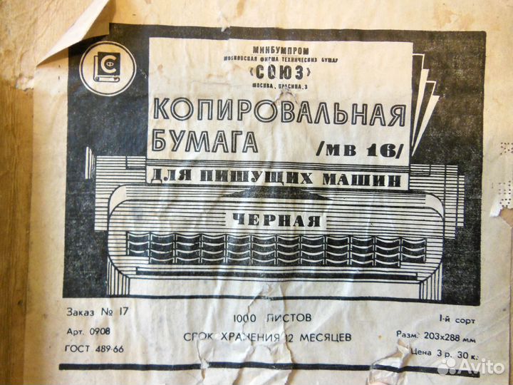 Копировальная бумага черная, период СССР