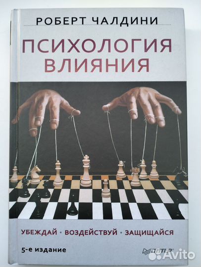 Роберт Чалдини - Психология Влияния