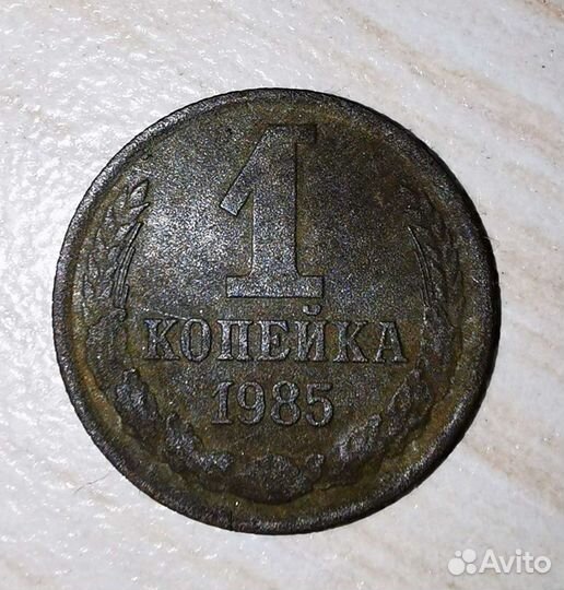 1 копейка 1985 года