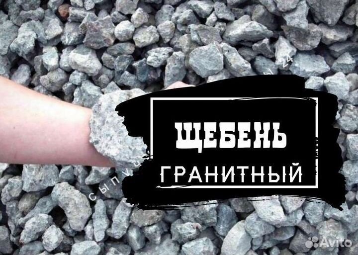 Щебень