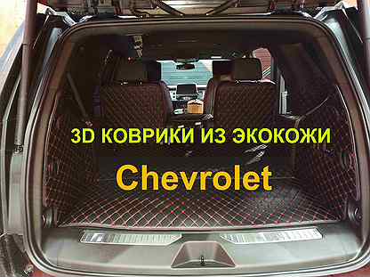 3Д (3D) коврики из экокожи Chevrolet