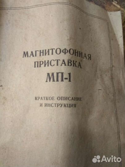 Магнитофонная приставка мп-1 СССР 1954 г