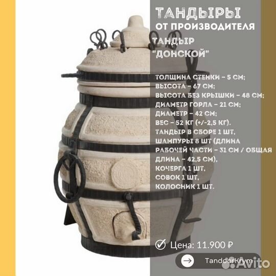 Тандыр Донской