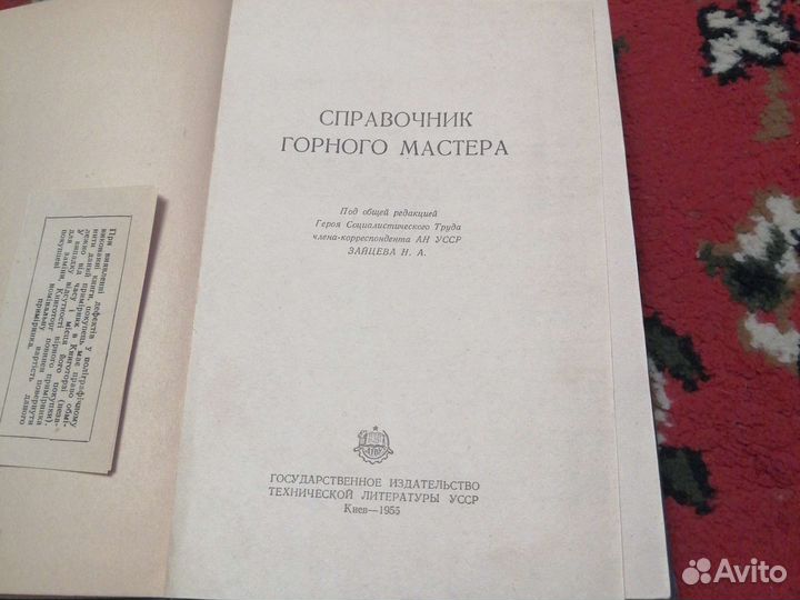 Справочник горного мастера 1955г