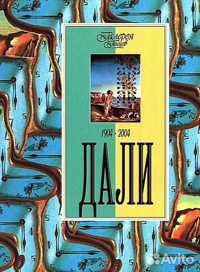 Дали галерея гениев