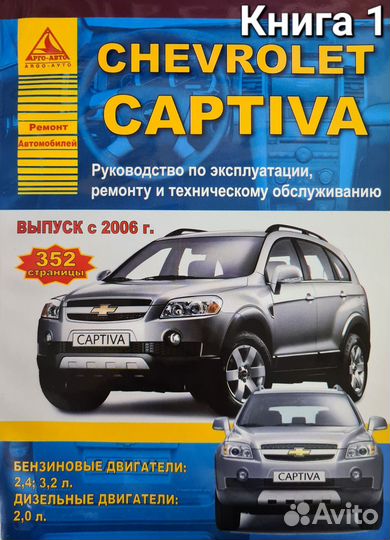 Книга Chevrolet Captiva 2006/2011 г/в