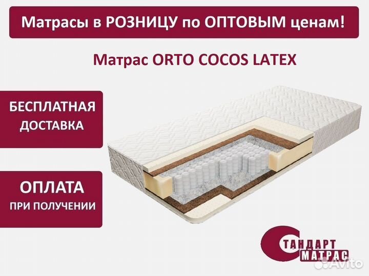 Матрас двуспальный 140*190 см Orto Cocos Latex