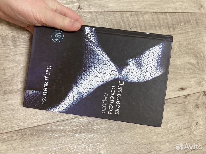 Книгв «пятьдесят оттенков серого»