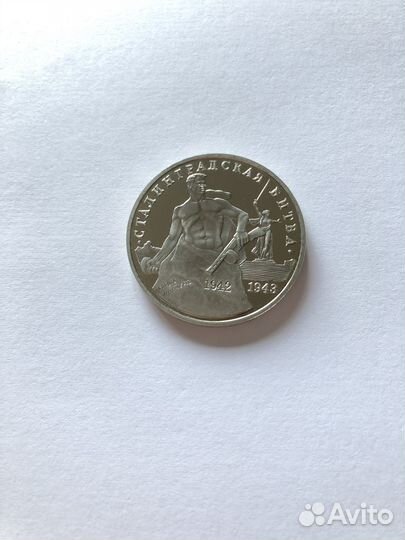 3 рубля 1993 года. Сталинградская битва. пруф