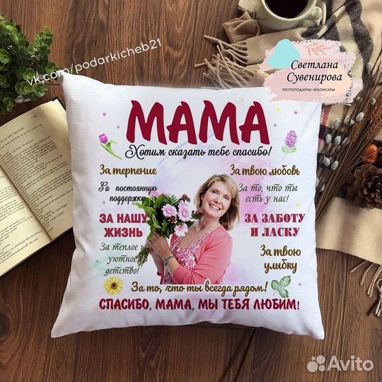 Подушка декоративная маме
