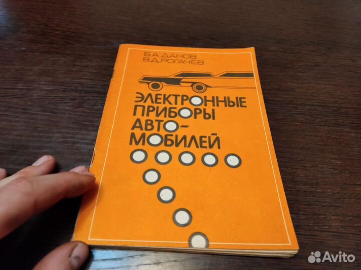 Электронные приборы АВТОМОБИЛЕЙ Б. А данов