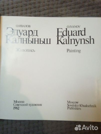 О. Иванов - Эдуард Калныньш Живопись