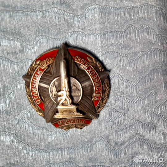 Знак Отличник городского хозяйства Москвы