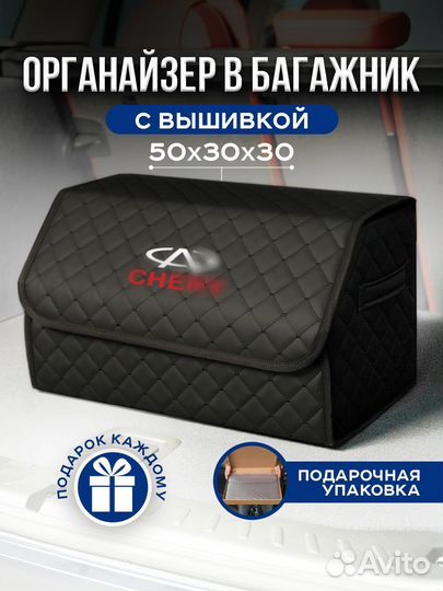 Автомобильный органайзер в багажник Chery