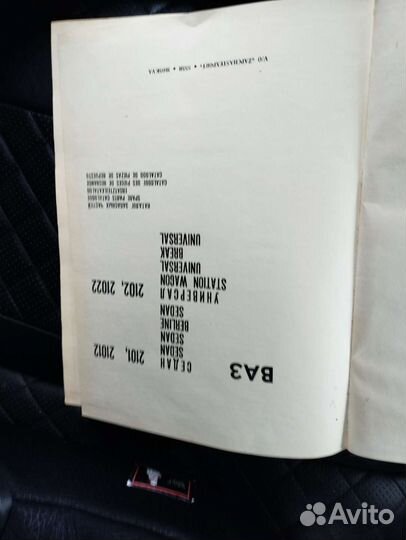 Книга ваз 2101, ваз 2102