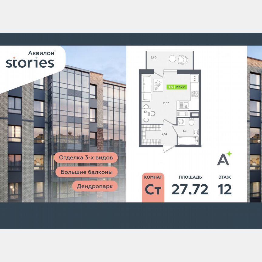 Квартира-студия, 27,7 м², 12/12 эт.