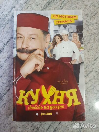 Кухня. Любовь на десерт