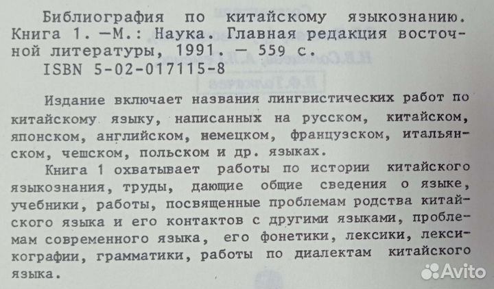 Библиография по китайскому языкознанию. Том 1,2