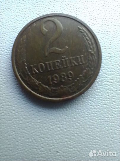 2 копейки СССР
