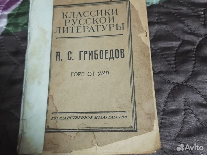 А. С. грибоедов горе от ума 1923г