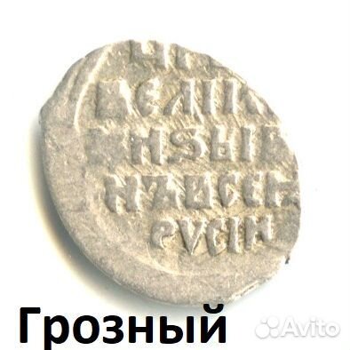 Царь Всея Руси Иван Грозный Копейка Серебро