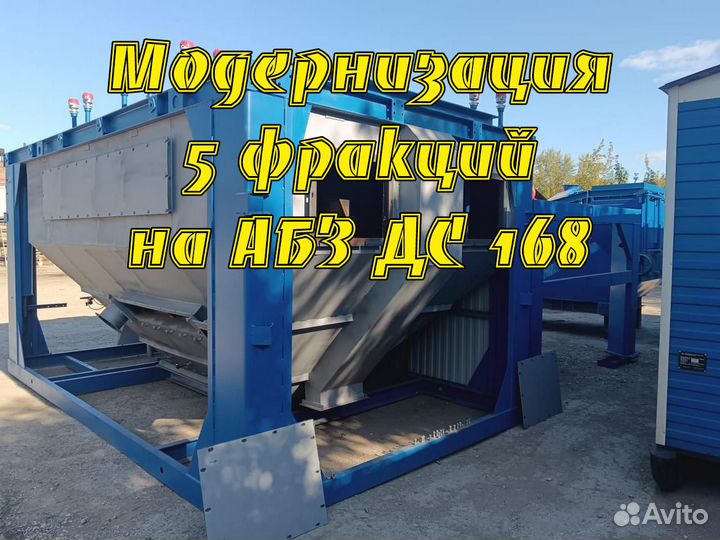 Модернизация 5 фракций на абз дс 168
