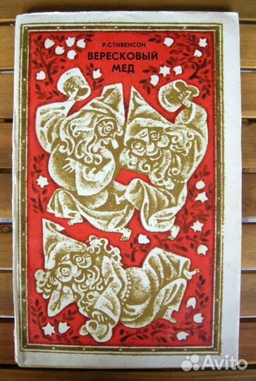 Стивенсон. Вересковый мед. Редкая подарочная