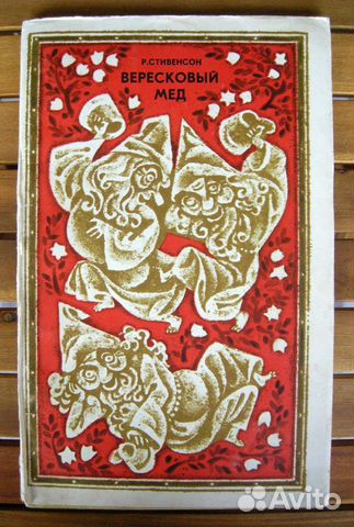 Стивенсон. Вересковый мед. Редкая подарочная