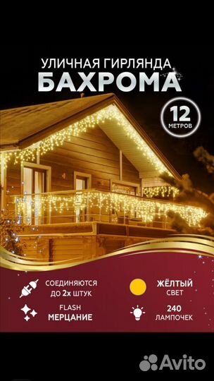 Гирлянда уличная бахрома 12 м