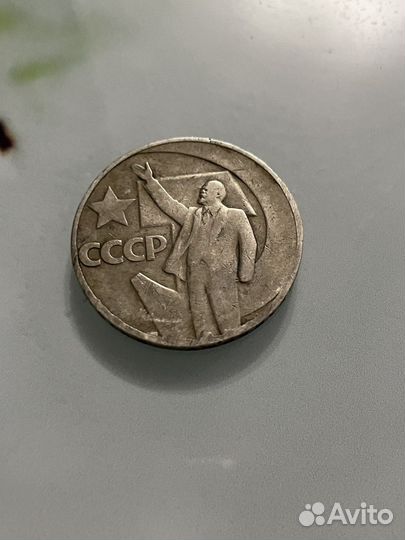 СССР Один Рубль Пятьдесят Лет Советской Власти