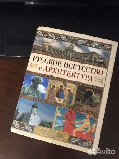 Книга «Русское искусство и архитектура»