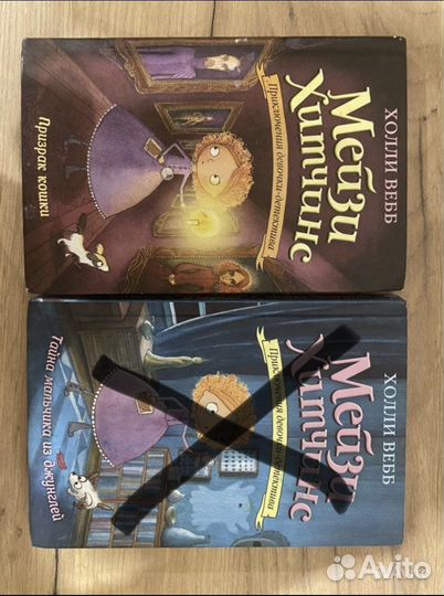 Мэйзи Хитченс Холли Вебб