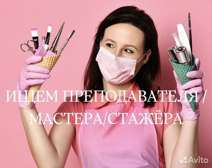Ищем мастера/стажёра/преподавателя маникюр Обучаем