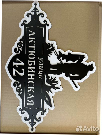 Красивая табличка с адресом