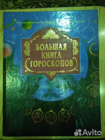 Большая книга гороскопов