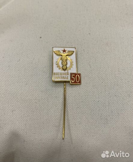 Значок 50 лет внешней торговле СССР