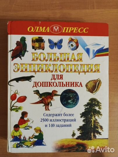 Энциклопедия для дошкольника