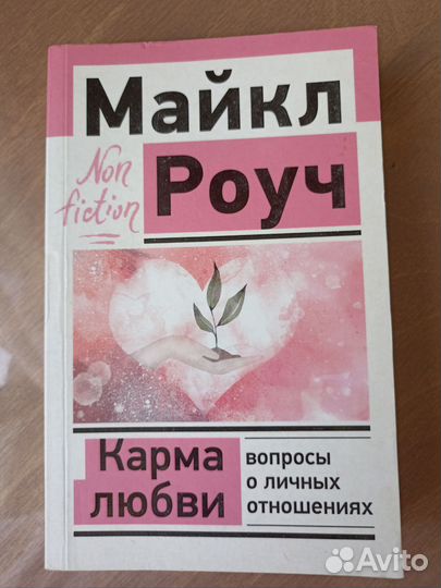 Книга Майкл Роуч 'Карма любви'