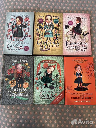 Книги Алана Брэдли