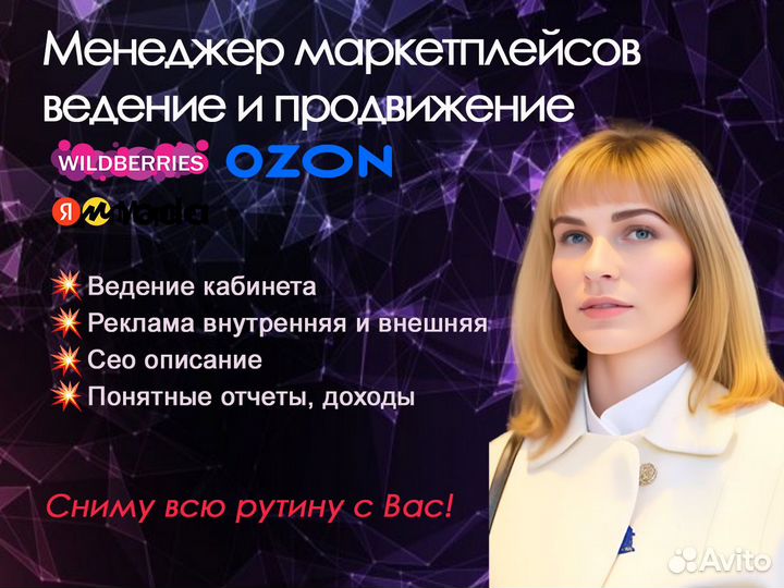 Менеджер маркетплейсов wildberries, ozon