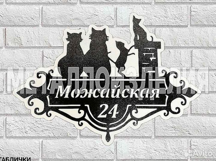 Адресная табличка металлическая