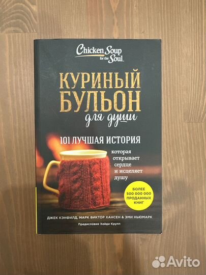 Книга Куриный бульон для души