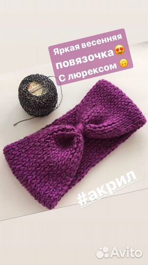 Повязка на голову вязаная