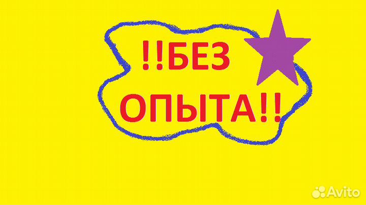 Вахта 60/30. Без опыта. г. Миасс